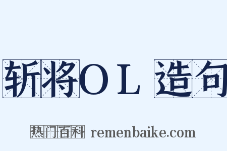 斩将OL造句是什么意思的图片